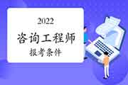 2022年湖北咨询工程师考试报考条件