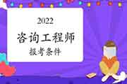 2022年河南咨询工程师考试报考条件