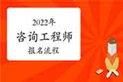 2022年山东咨询工程师考试报名流程