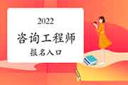 2022年咨询工程师报名入口：中国人事考试网
