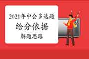 2021年中级会计职称考试多选题给分根据和答题思绪