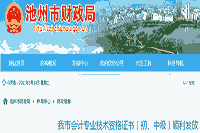 2020年池州市初级会计资格考试的合格证书顺利发放845本，还没有领取证书耽误