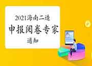 海南住建厅公布报告二级造价师阅卷专家的通告，开考有希望！