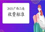 广西2021年二级造价师收费标准