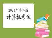 2021广西二级造价师采取计算机(闭卷)方法进行