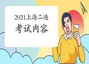 2021年上海二级造价工程师考试内容