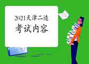 2021年天津二级造价工程师考试内容 2021年天津二级造价工程师考试内容