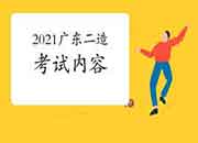 2021年广东二级造价工程师考试内容