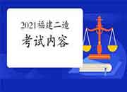 2021年福建二级造价工程师考试内容 2021年福建二级造价工程师考试内容