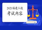 2021年福建二级造价工程师考试内容