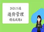 2021二级造价工程师考试《造价管理》精选试题（4）