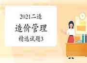 2021二级造价工程师考试《造价管理》精选试题(3) 2021二级造价工程师考试《造价管理》精选试题(3)