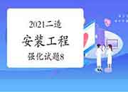 2021年二级造价师《装置工程》强化试题(8) 2021年二级造价师《装置工程》强化试题(8)