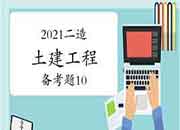 2021二级造价工程师考试《土建工程》备考题(10) 2021二级造价工程师考试《土建工程》备考题(10)
