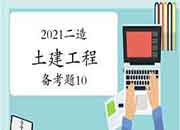 2021二级造价工程师考试《土建工程》备考题（10）