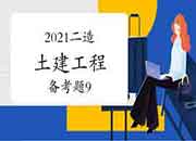 2021二级造价工程师考试《土建工程》备考题（9）