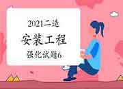 2021年二级造价师《装置工程》强化试题(6) 2021年二级造价师《装置工程》强化试题(6)