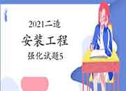 2021年二级造价师《装置工程》强化试题(5) 2021年二级造价师《装置工程》强化试题(5)