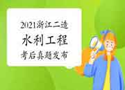  考后公布：2021年浙江二级造价工程师考试《水利工程》真题试卷及答案解析