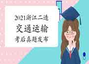  考后公布：2021年浙江二级造价工程师考试《交通运输》真题试卷及答案解析