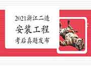  考后公布：2021年浙江二级造价工程师考试《装置工程》真题试卷及答案解析