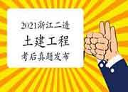  考后公布：2021年浙江二级造价工程师考试《土建工程》真题试卷及答案解析