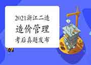  考后公布：2021年浙江二级造价工程师考试《基础知识》真题试卷及答案解析