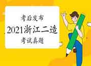  考后公布：2021年度浙江二级造价师各科目真题试卷及答案解析答案解析