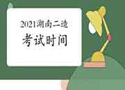 2021湖南二级造价工程师考试什么时候？