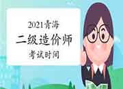 2021青海二级造价工程师考试什么时候？