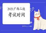 2021广西二级造价工程师考试什么时候? 2021广西二级造价工程师考试什么时候?