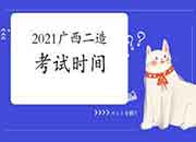 2021广西二级造价工程师考试什么时候？