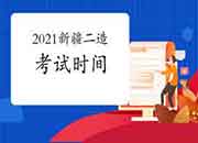 2021新疆二级造价工程师考试什么时候？