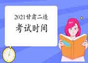 2021甘肃二级造价工程师考试什么时候？