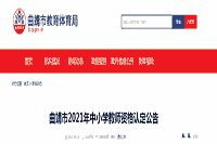 2021云南曲靖市中小学教师资格认定通告