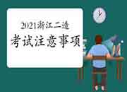 2021浙江二级造价师注重事项 2021浙江二级造价师注重事项