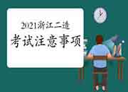 2021浙江二级造价师注重事项