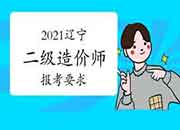 2021年辽宁二级造价师报考要求