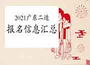 2021年广东二级造价工程师考试报名信息归纳汇总