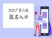 2021年广东二级造价师考试报名入口官网:广东人事网 2021年广东二级造价师考试报名入口官网:广东人事网
