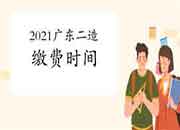 2021年广东二级造价工程师考试缴费时间为5月25日-6月4日