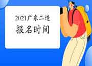 2021年广东二级造价工程师考试报名时间为5月25日-6月3日