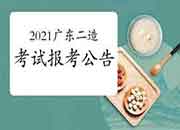 2021年广东二级造价工程师考试职业资格报考须知