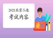 2021年北京二级造价工程师考试内容