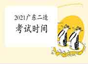 2021广东二级造价工程师考试时间为7月3日-6日 2021广东二级造价工程师考试时间为7月3日-6日