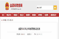 2021上半甘肃金昌市教师资格认定通告