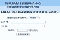 2021年河北初级会计师考试成绩查询官网：全国会计资格评价网