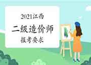 2021年江西二级造价师报考要求 2021年江西二级造价师报考要求