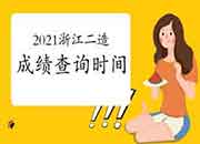 2021年浙江二级造价师考试成绩查询时间 2021年浙江二级造价师考试成绩查询时间