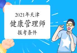 2021年天津健康管理师报考条件